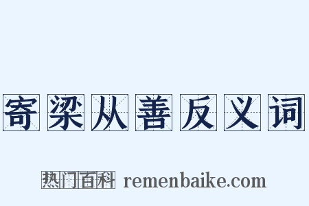 寄梁从善反义词是什么意思的图片